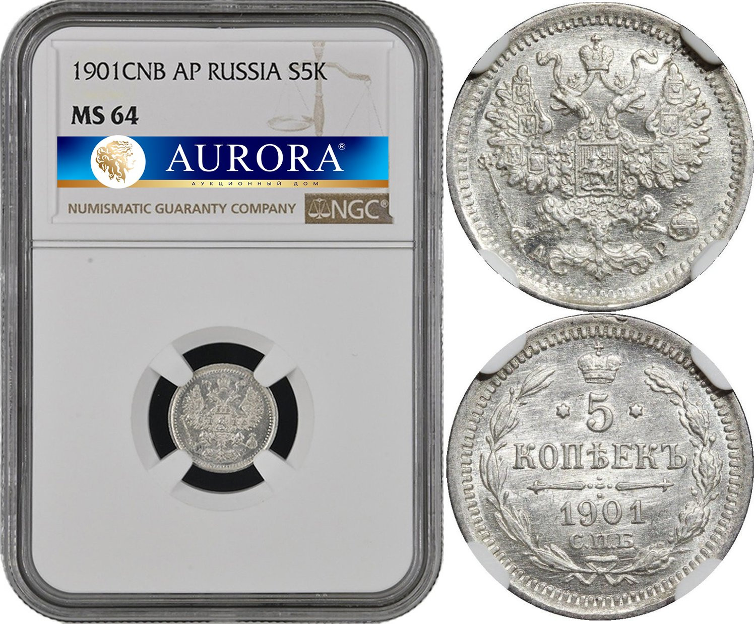 5 копеек 1901 года