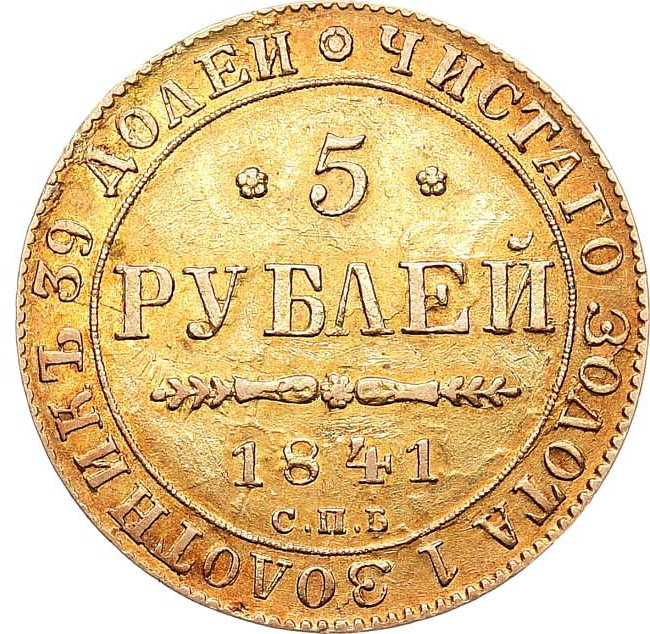 5 рублей 1841 года СПБ АЧ