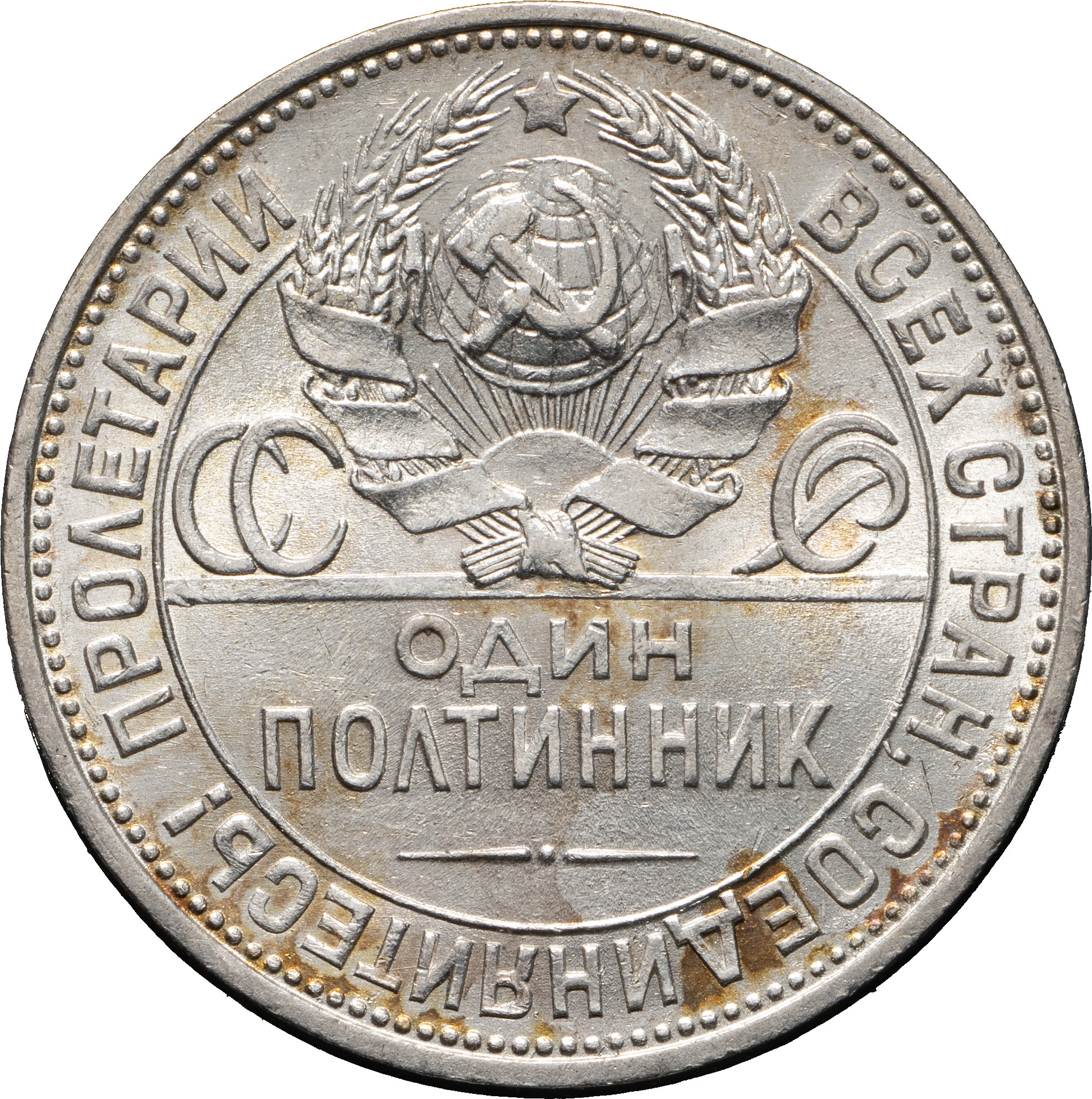 Один полтинник 1925 года