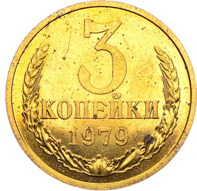 3 копейки 1928 года