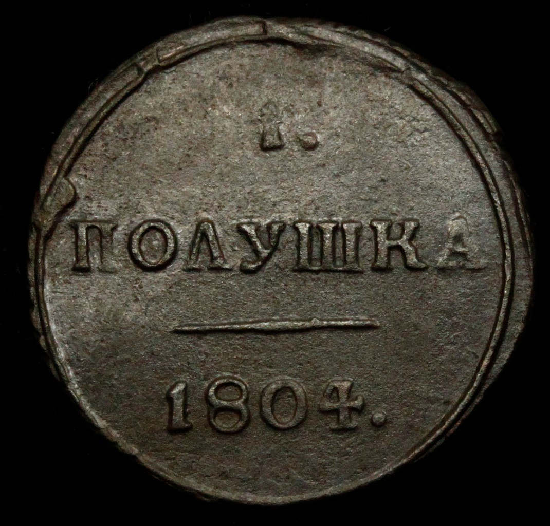 Деньга 1804 года