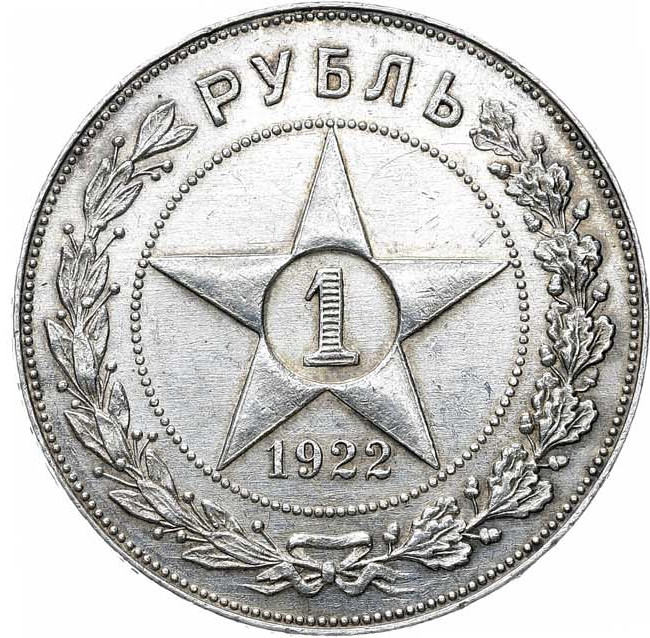 1 рубль 1922 года