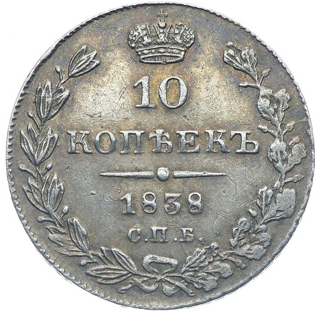 10 копеек 1838 года