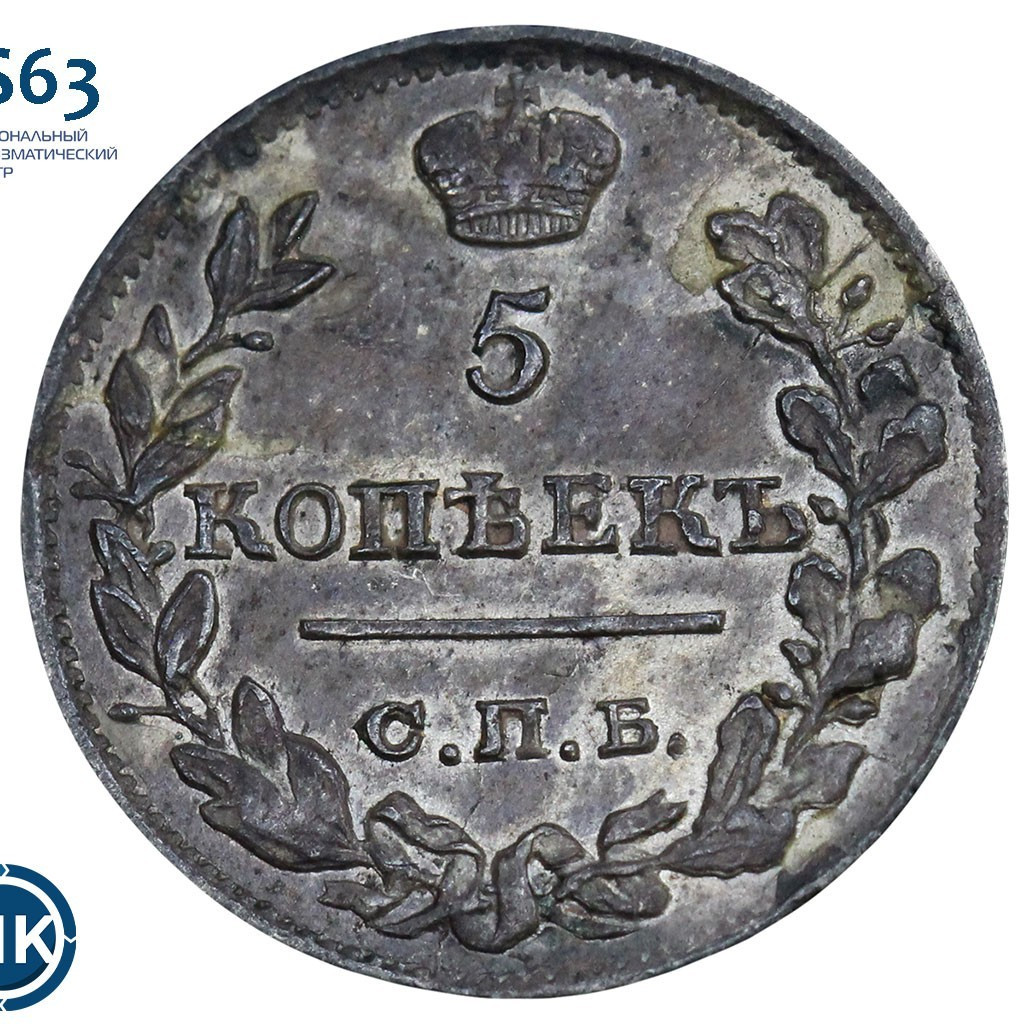 5 копеек 1823 года