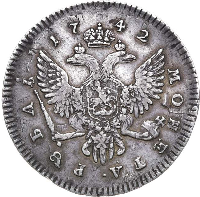 1 рубль 1742 года