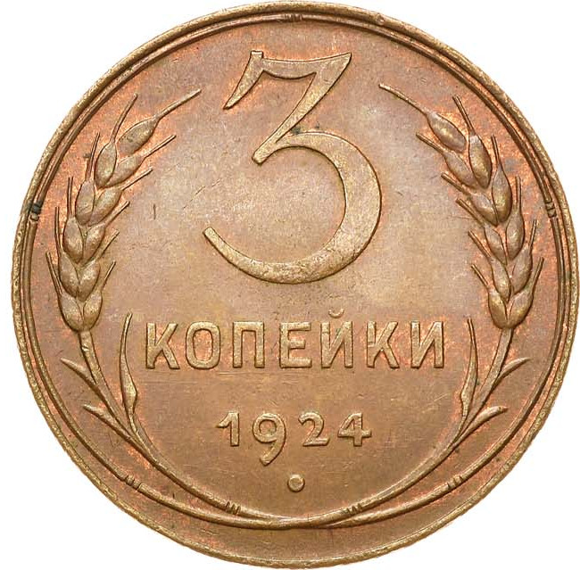 3 копейки 1924 года