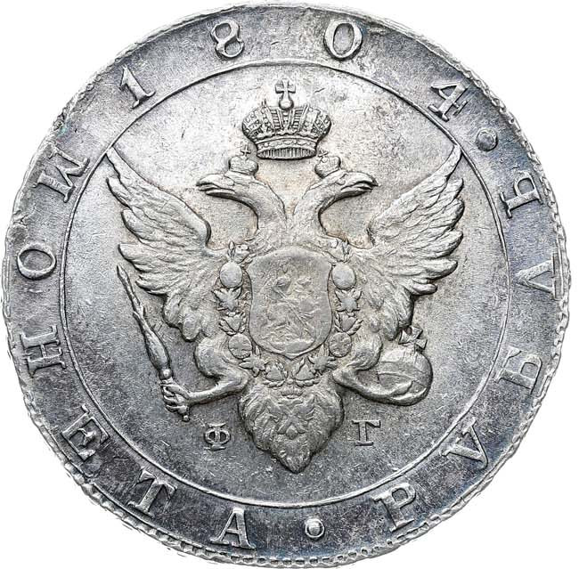 1 рубль 1804 года