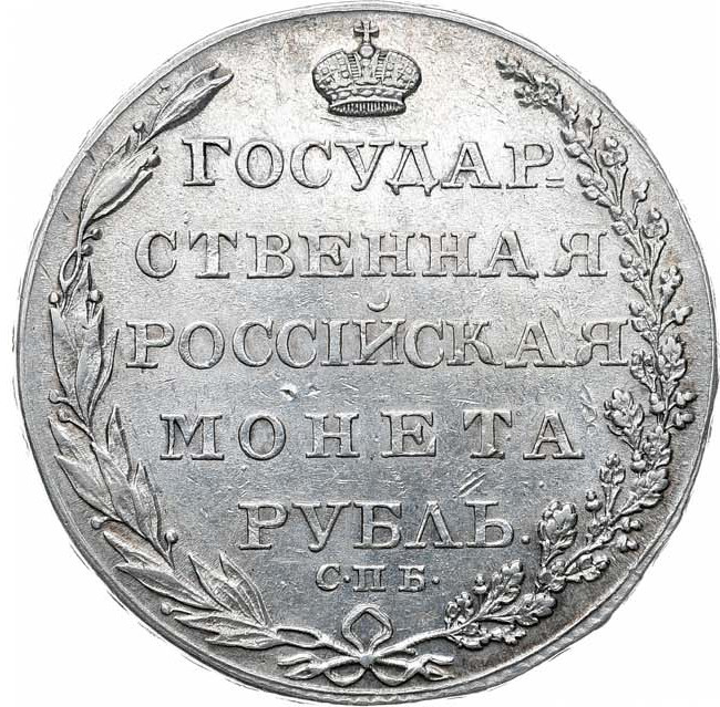 1 рубль 1804 года