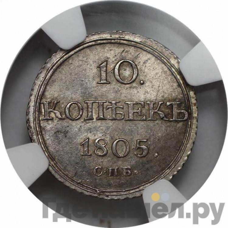 10 копеек 1805 года СПБ ФГ