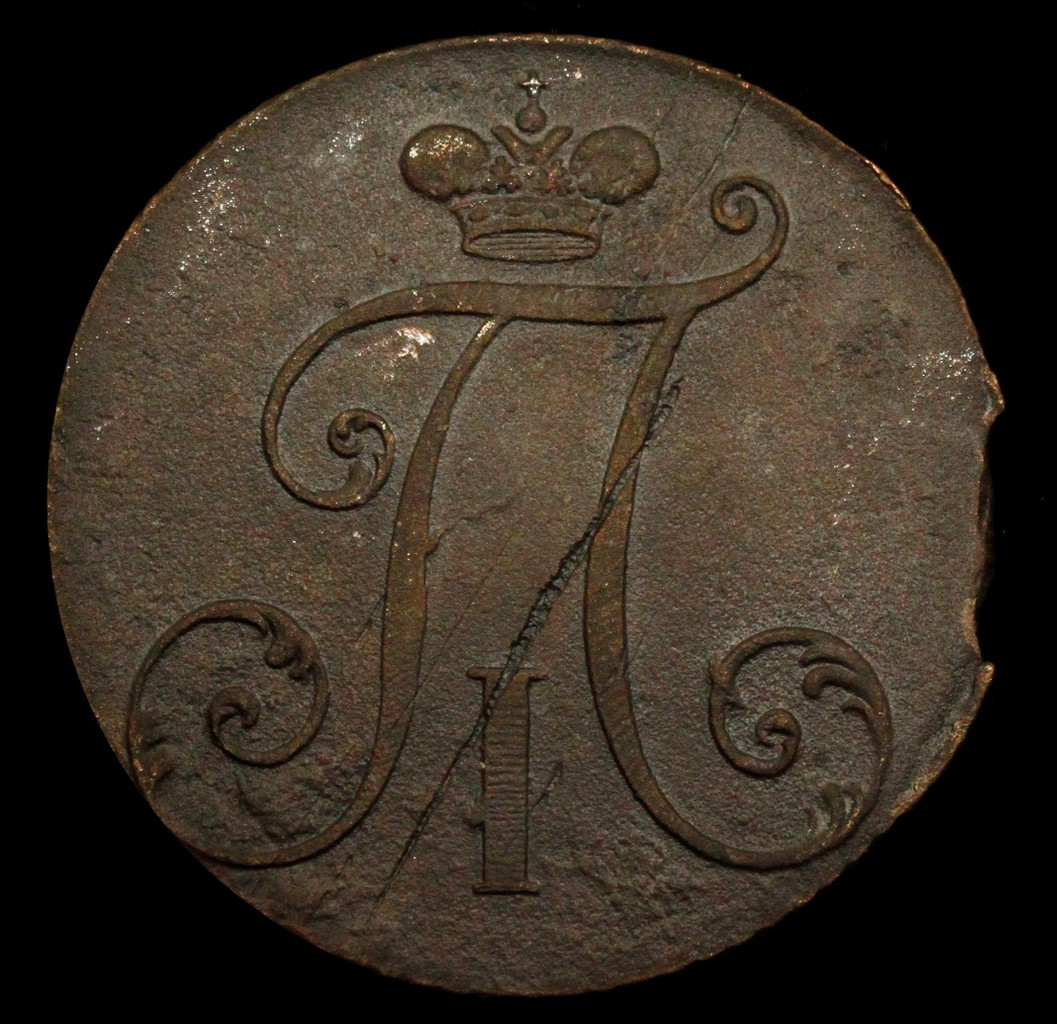 2 копейки 1797 года