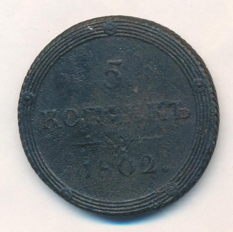 5 копеек 1802 года