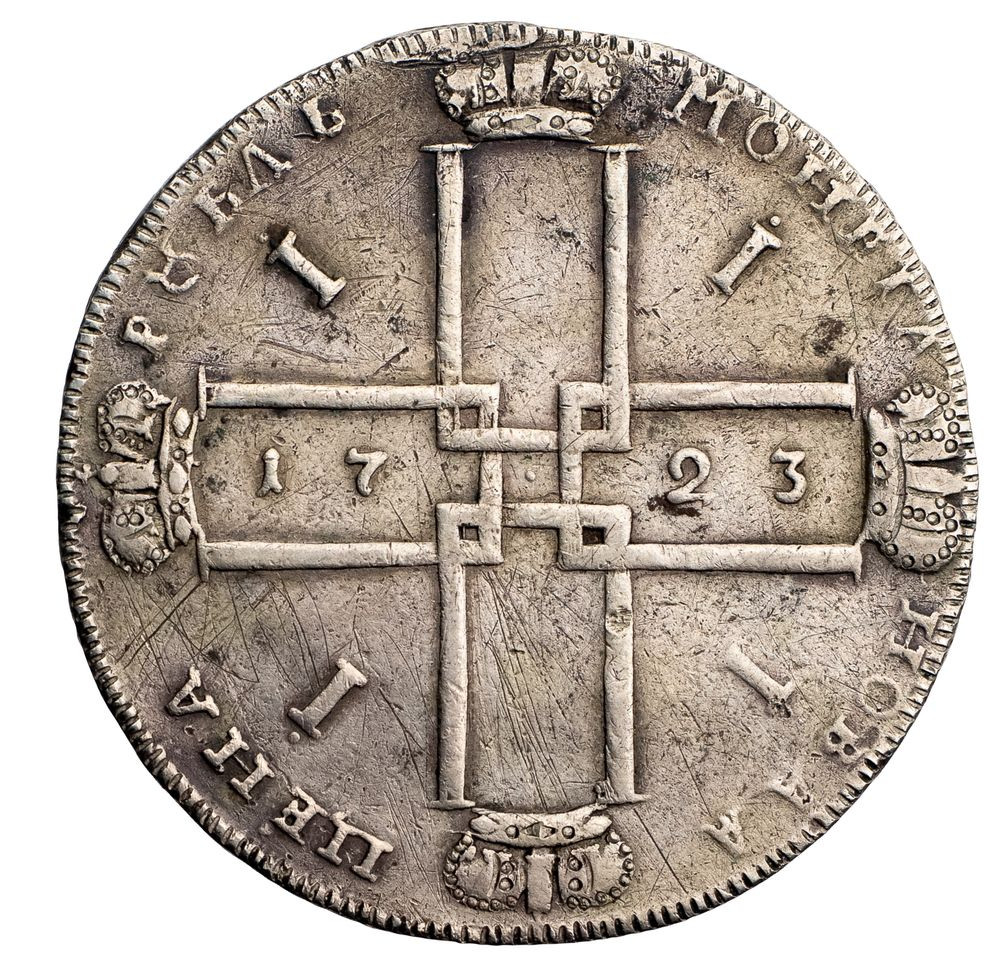 1 рубль 1723 года