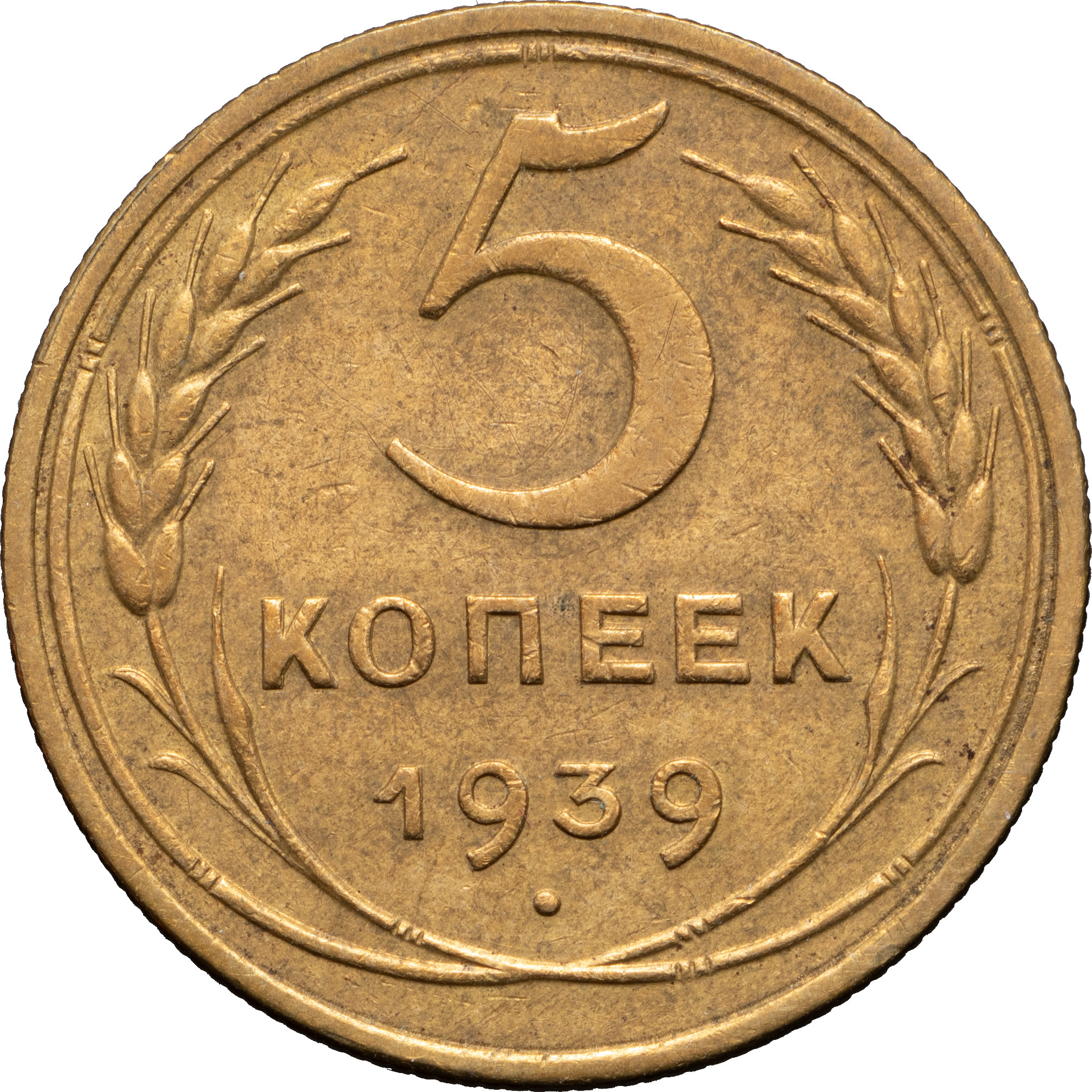 5 копеек 1939 года