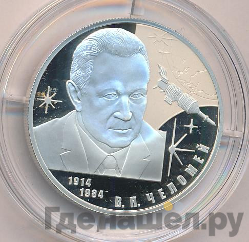 2 рубля 2014 года СПМД 100-летию со дня рождения В.Н. Челомея