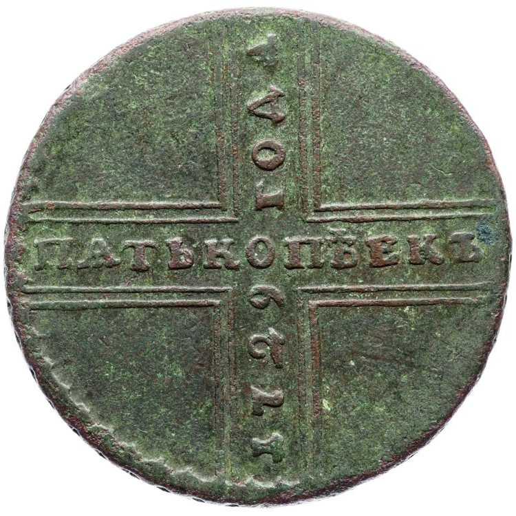 5 копеек 1729 года МД