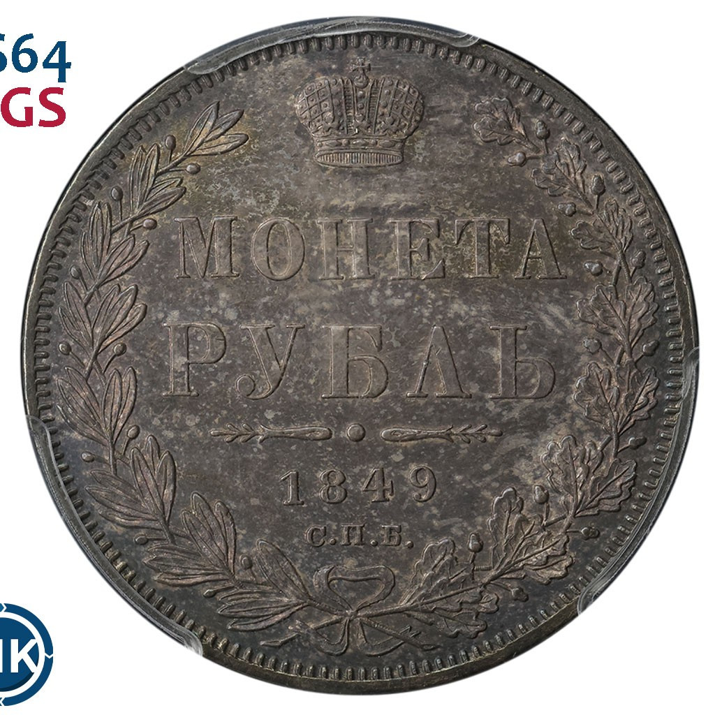 1 рубль 1849 года