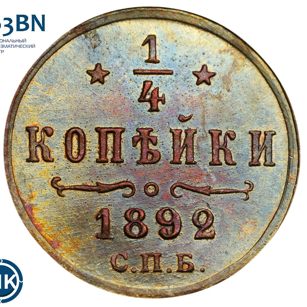 1/4 копейки 1892 года СПБ
