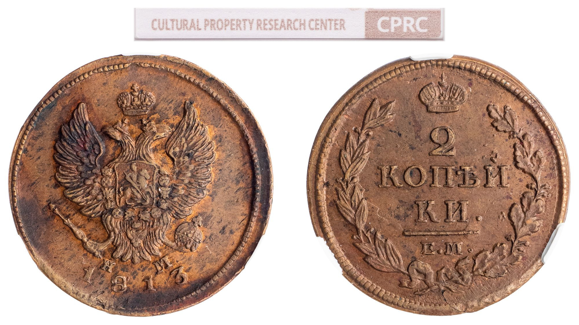 2 копейки 1813 года