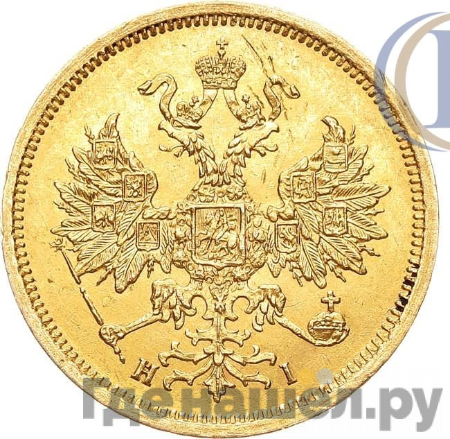 5 рублей 1868 года СПБ НI