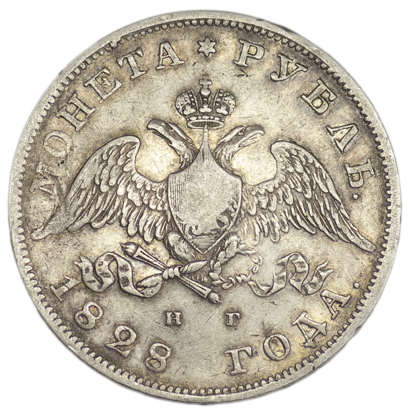 1 рубль 1828 года СПБ НГ