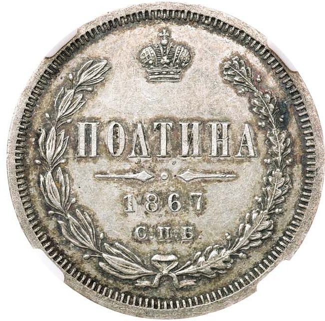 Полтина 1867 года СПБ НI