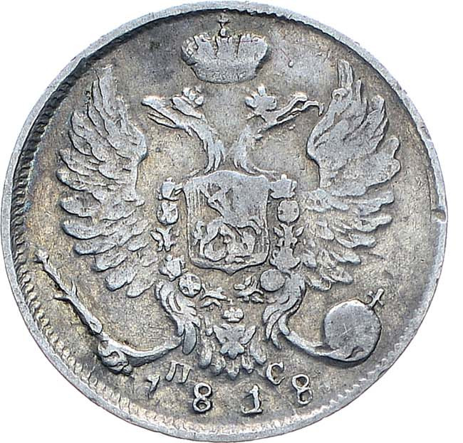 10 копеек 1818 года СПБ ПС