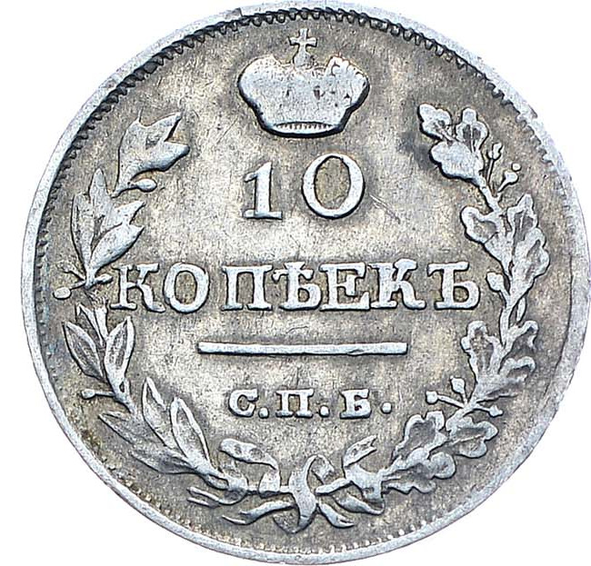 10 копеек 1818 года СПБ ПС