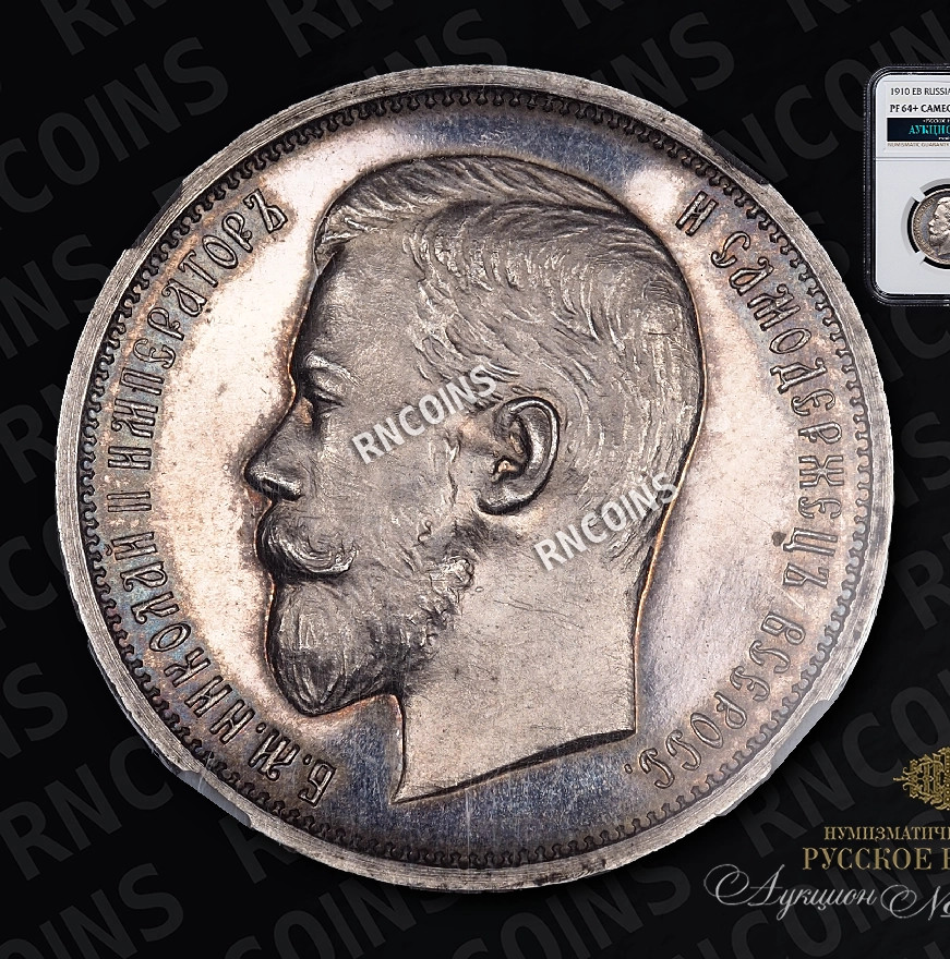 50 копеек 1910 года ЭБ