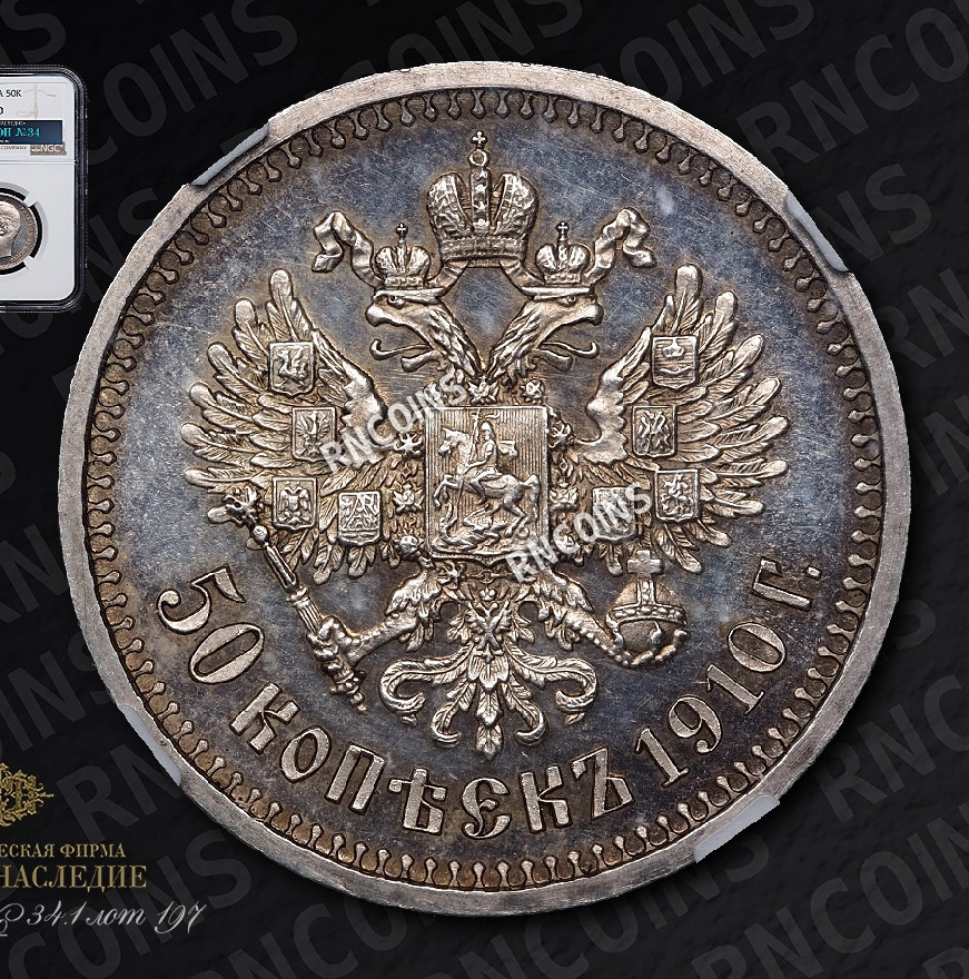 50 копеек 1910 года ЭБ