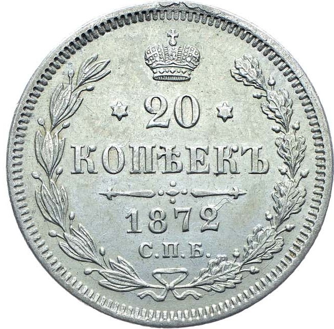20 копеек 1872 года