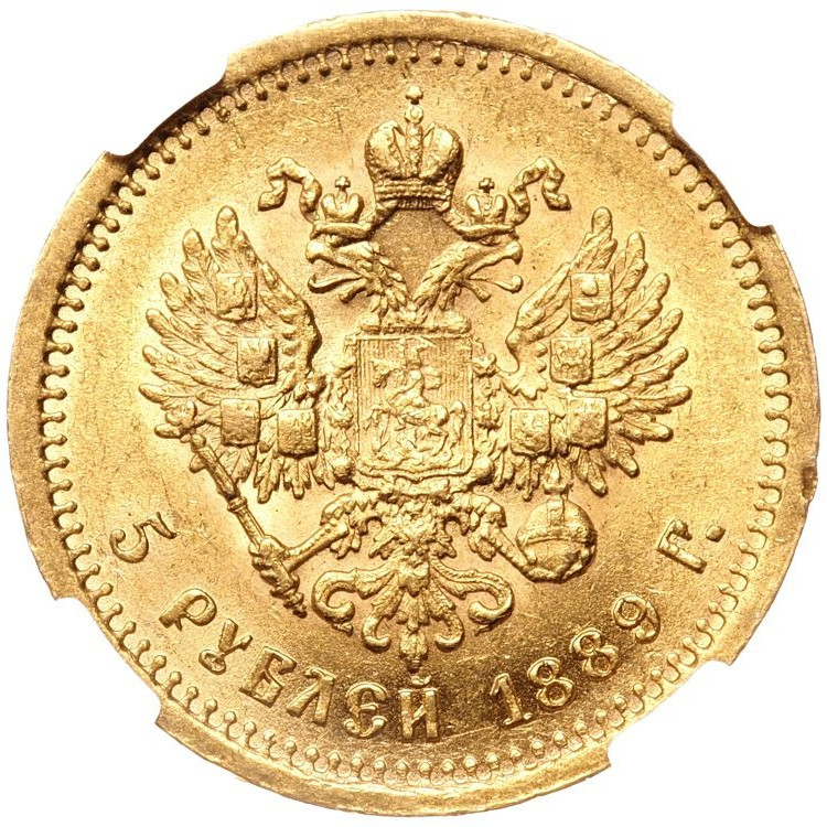 5 рублей 1889 года