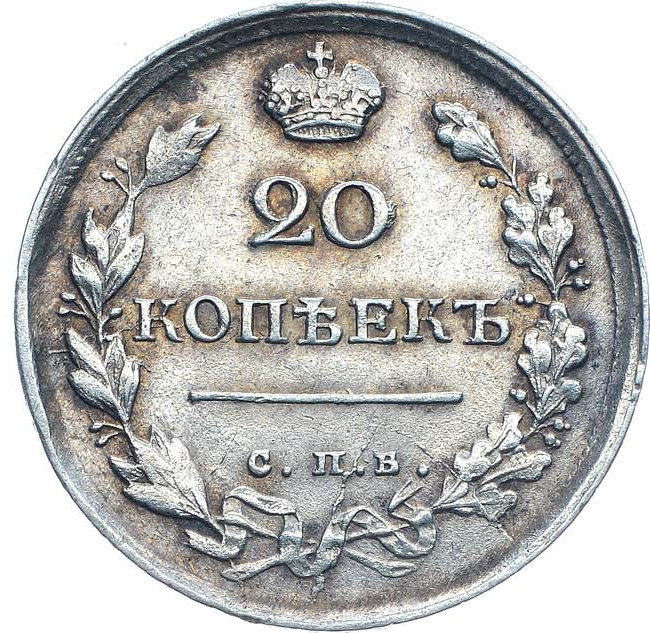 20 копеек 1817 года