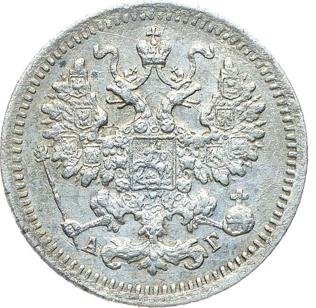 5 копеек 1897 года СПБ АГ