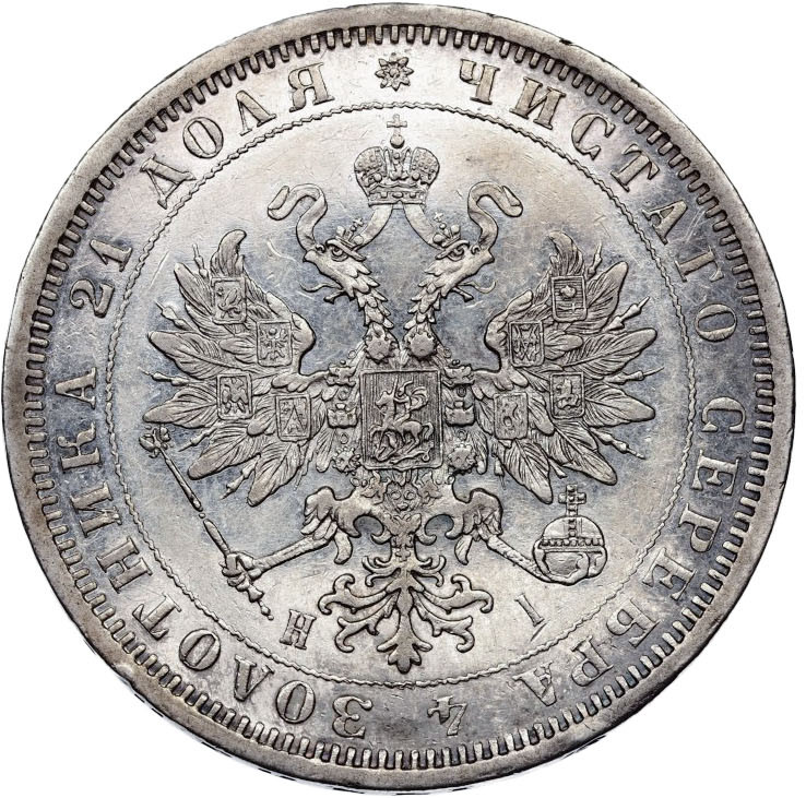 1 рубль 1876 года СПБ НI