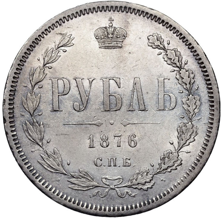 1 рубль 1876 года СПБ НI
