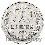 50 копеек 1956 года