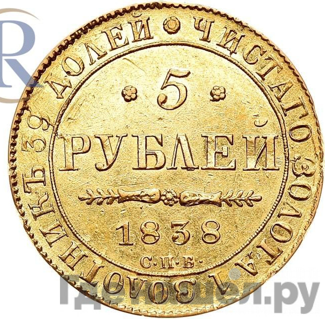 5 рублей 1838 года СПБ ПД