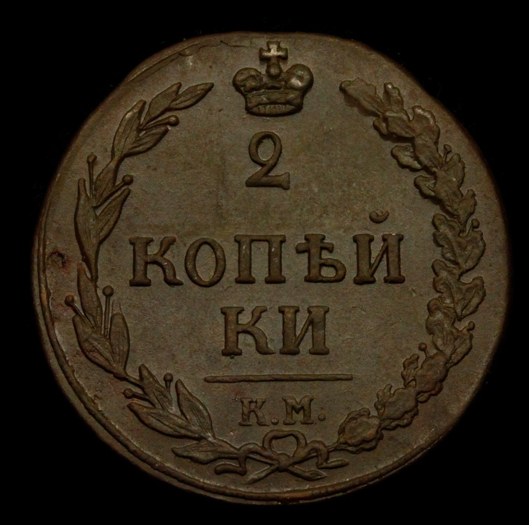 2 копейки 1811 года