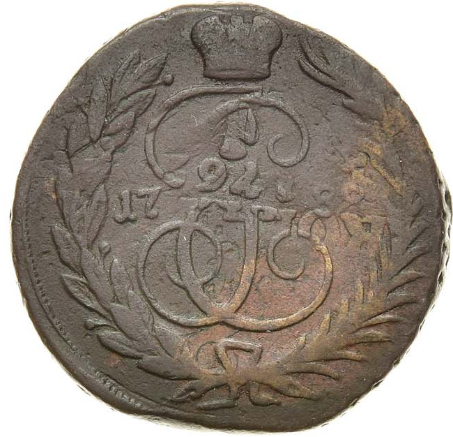 1 копейка 1788 года