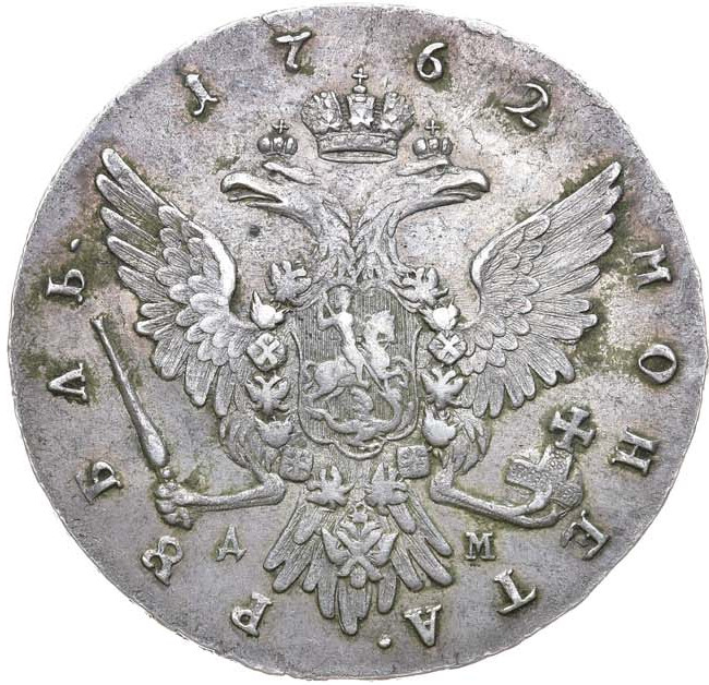 1 рубль 1762 года