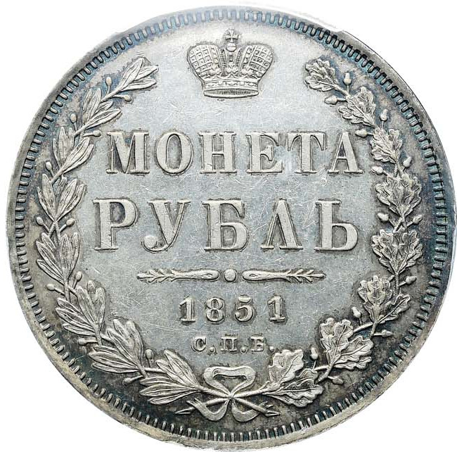 1 рубль 1851 года