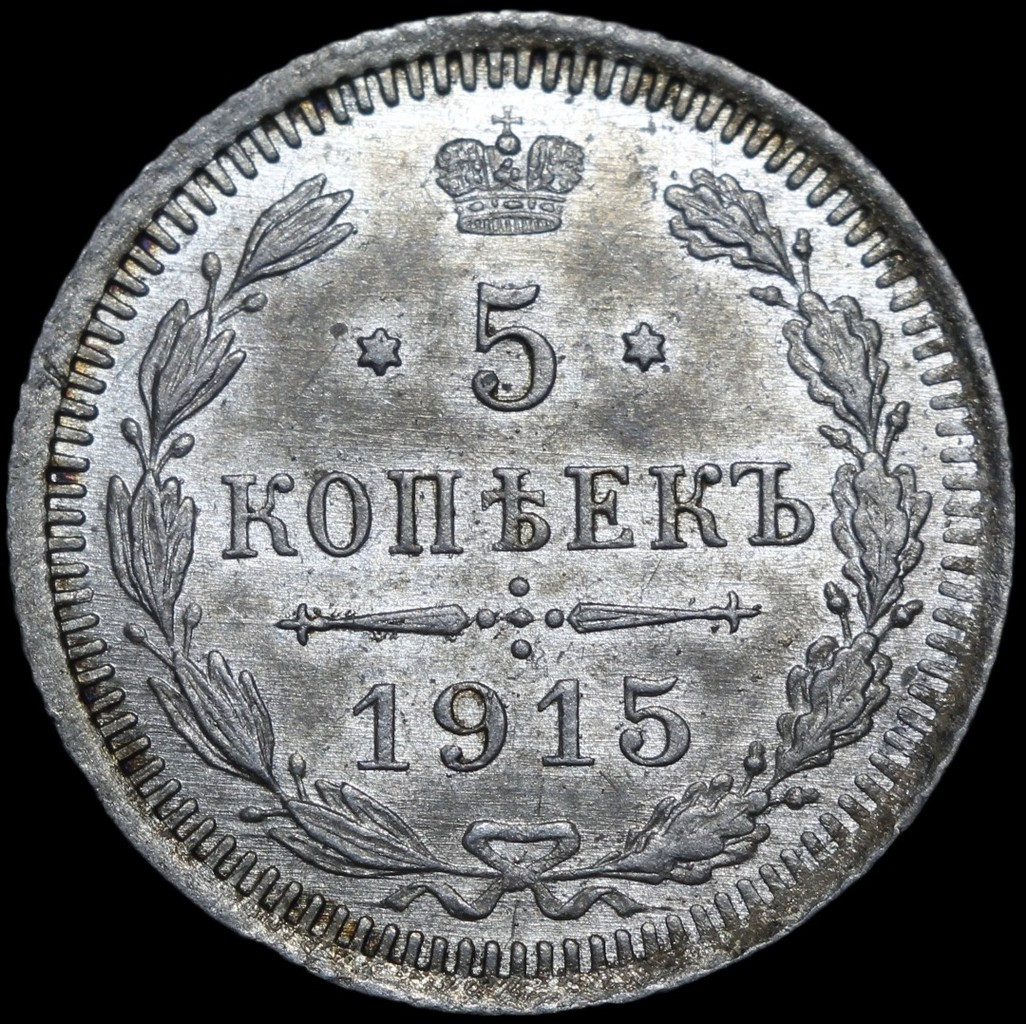 5 копеек 1915 года ВС