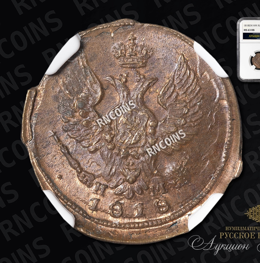 Деньга 1818 года ЕМ НМ