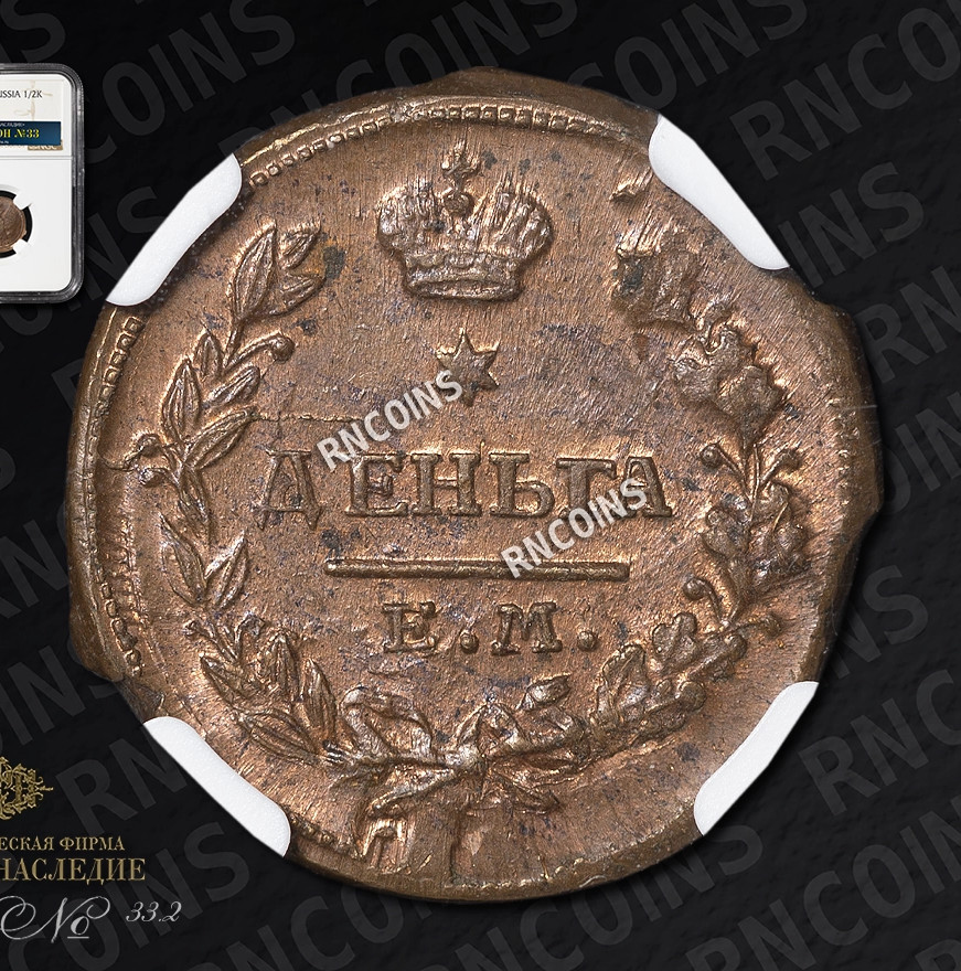 Деньга 1818 года ЕМ НМ