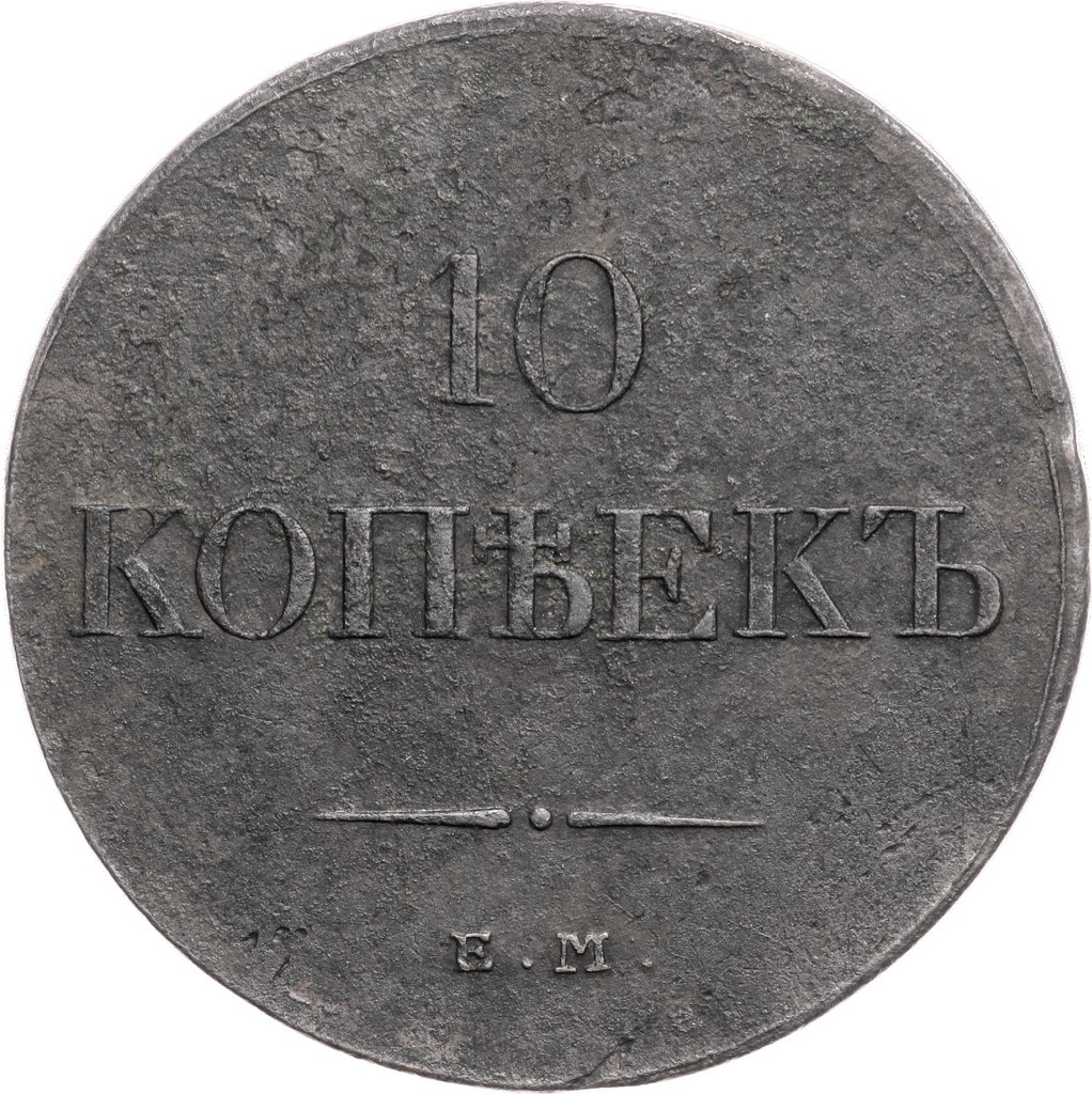 10 копеек 1833 года