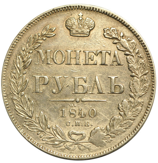 1 рубль 1840 года