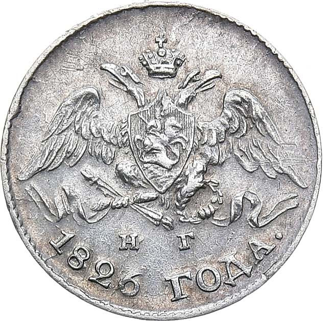 5 копеек 1826 года