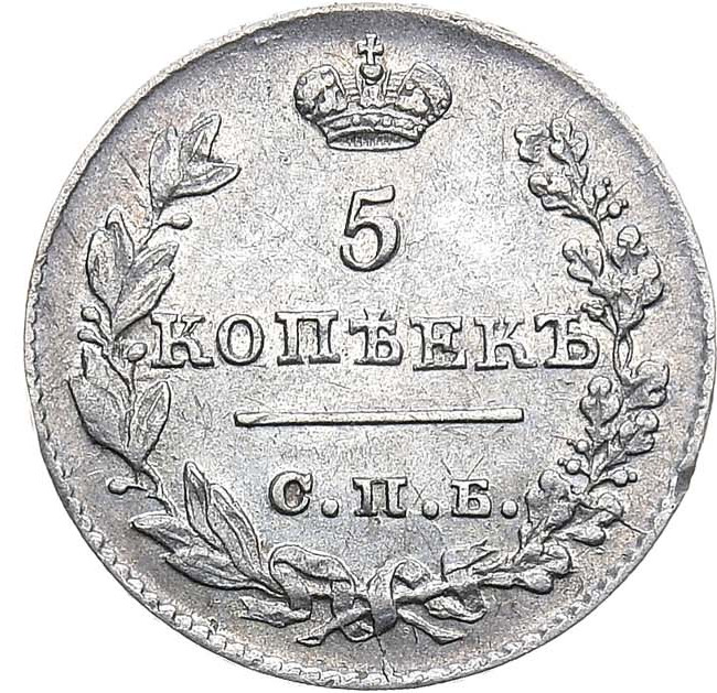 5 копеек 1826 года