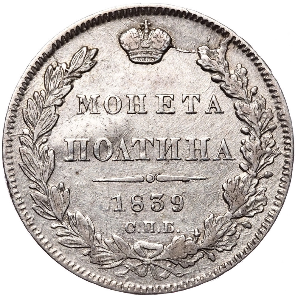 Полтина 1839 года