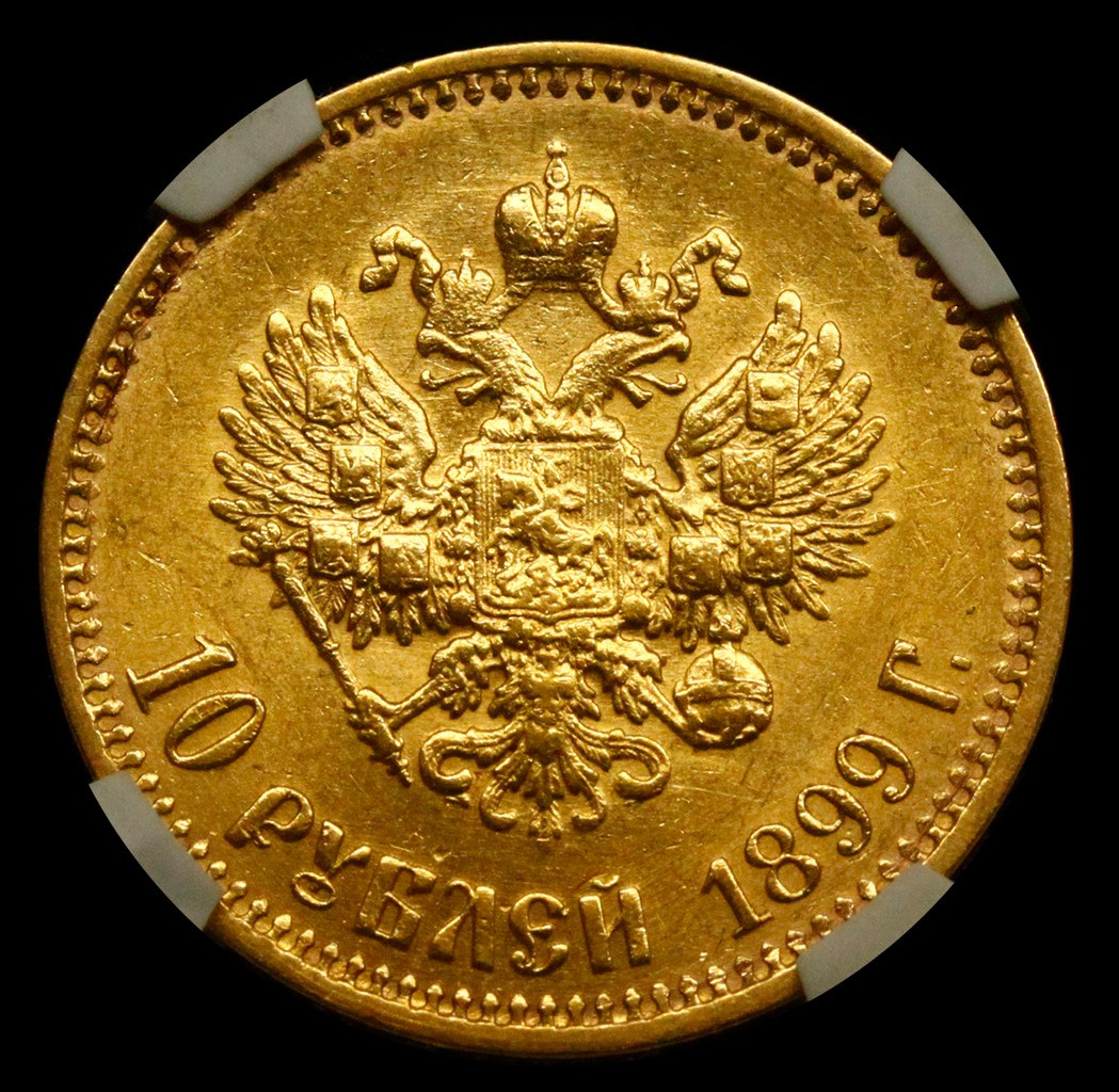 10 рублей 1899 года